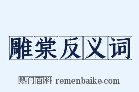 雕棠反义词是什么意思的图片